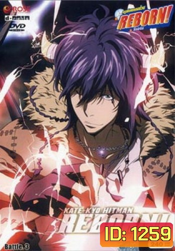 Reborn VS Varia ครูพิเศษจอมป่วนรีบอร์น ปะทะ วาเรีย ชุด 3