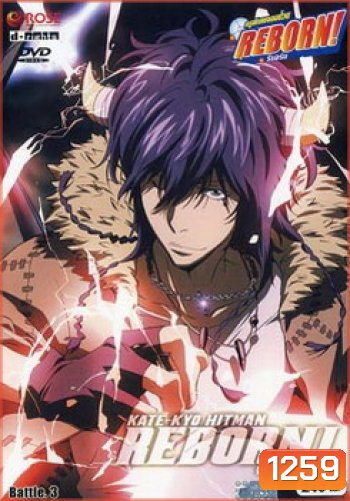 Reborn VS Varia ครูพิเศษจอมป่วนรีบอร์น ปะทะ วาเรีย ชุด 3