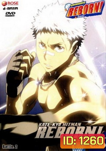 Reborn VS Varia ครูพิเศษจอมป่วนรีบอร์น ปะทะ วาเรีย ชุด 2
