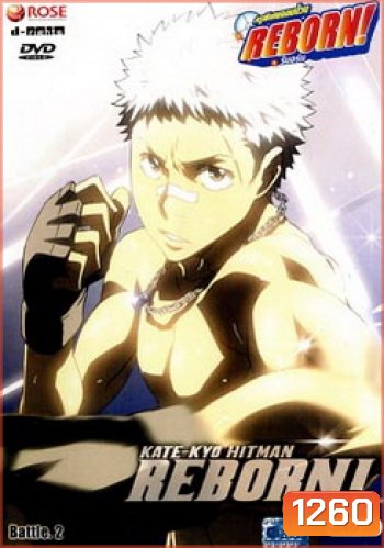 Reborn VS Varia ครูพิเศษจอมป่วนรีบอร์น ปะทะ วาเรีย ชุด 2