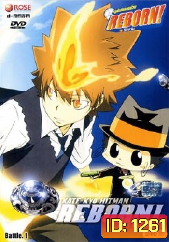 Reborn VS Varia ครูพิเศษจอมป่วนรีบอร์น ปะทะ วาเรีย ชุด 1