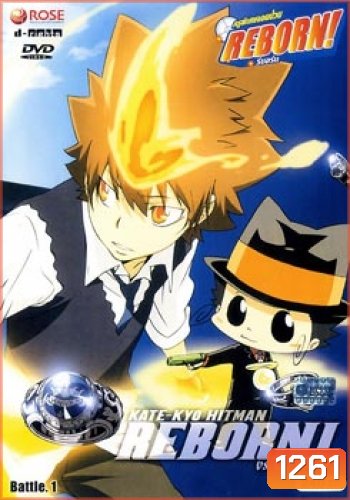 Reborn VS Varia ครูพิเศษจอมป่วนรีบอร์น ปะทะ วาเรีย ชุด 1