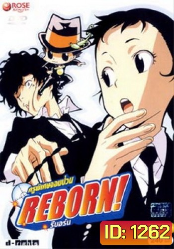 Reborn! ครูพิเศษจอมป่วน รีบอร์น ชุด 8