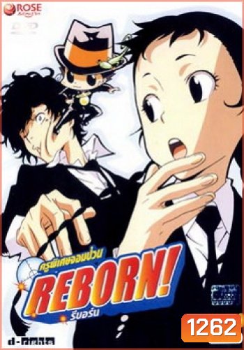 Reborn! ครูพิเศษจอมป่วน รีบอร์น ชุด 8
