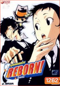 Reborn! ครูพิเศษจอมป่วน รีบอร์น ชุด 8