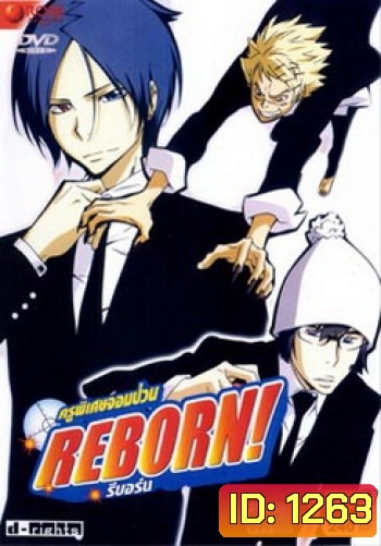 Reborn! ครูพิเศษจอมป่วน รีบอร์น ชุด 7