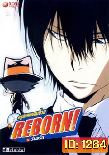 Reborn! ครูพิเศษจอมป่วน รีบอร์น ชุด 6