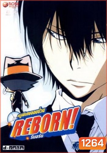 Reborn! ครูพิเศษจอมป่วน รีบอร์น ชุด 6