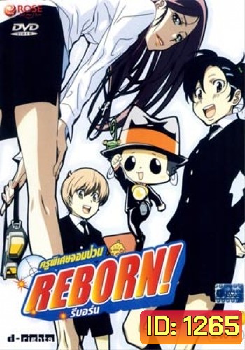 Reborn! ครูพิเศษจอมป่วน รีบอร์น ชุด 5