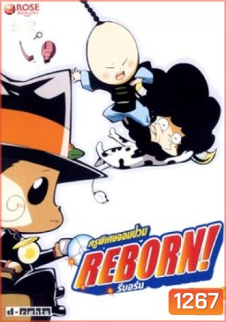 Reborn! ครูพิเศษจอมป่วน รีบอร์น ชุด 3