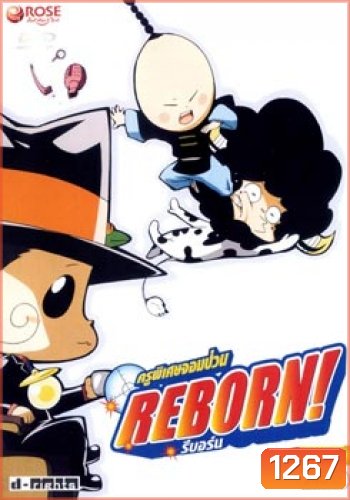 Reborn! ครูพิเศษจอมป่วน รีบอร์น ชุด 3