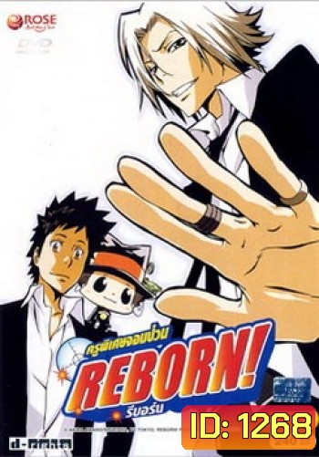 Reborn! ครูพิเศษจอมป่วน รีบอร์น ชุด 2