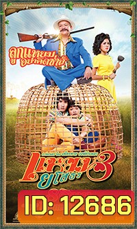 แหยมยโสธร 3
