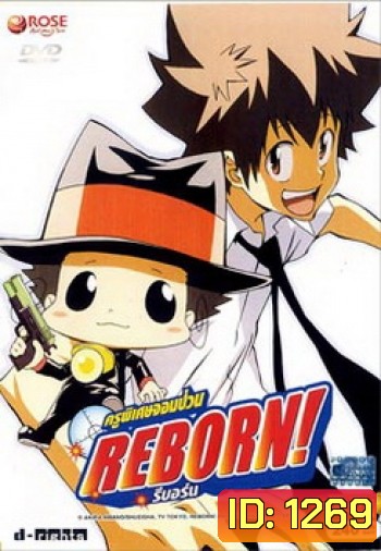 Reborn! ครูพิเศษจอมป่วน รีบอร์น ชุด 1