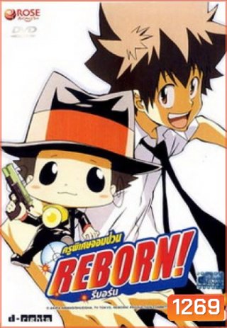 Reborn! ครูพิเศษจอมป่วน รีบอร์น ชุด 1