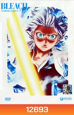 Bleach ล้างพันธุ์อาร์รันคาร์ 7