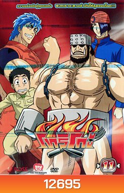 Toriko โทริโกะ 11