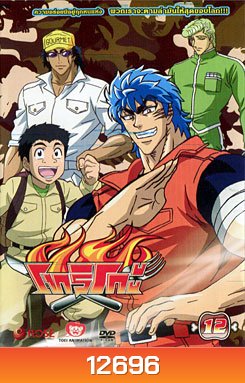 Toriko โทริโกะ 12
