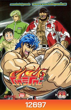 Toriko โทริโกะ 13