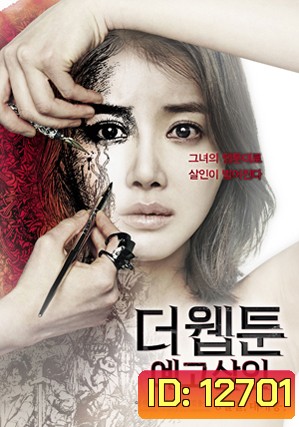 Killer Toon (2013) เว็บตูนกลืนวิญญาณ