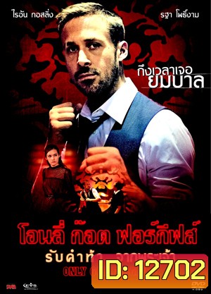 Only God Forgives รับคำท้าจากพระเจ้า