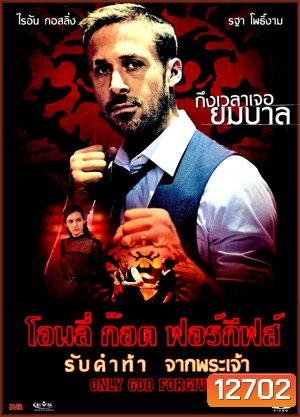 Only God Forgives รับคำท้าจากพระเจ้า