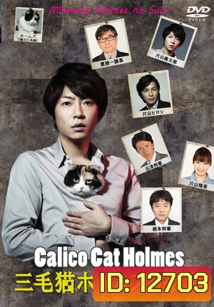Mikeneko Holmes no Suiri