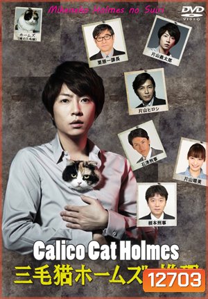 Mikeneko Holmes no Suiri