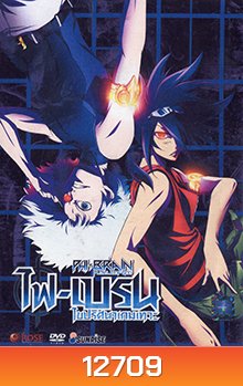 Phi Brain ไฟเบรน ไขปริศนาเกมเทวะ Vol 4-7