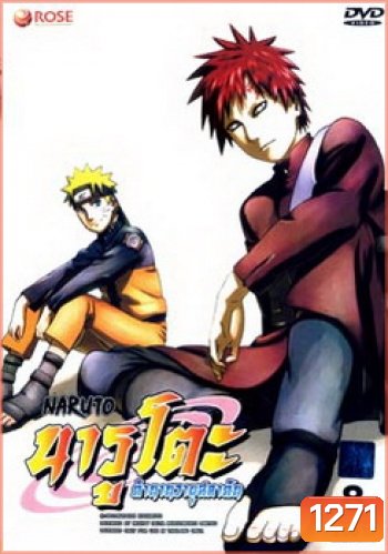 #9 : Naruto นารูโตะ ตำนานวายุสลาตัน ชุด 8