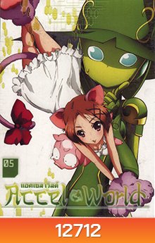 Accel World แอคเซลล์ เวิลด์ Vol.5