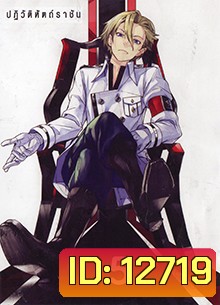 Guilty Crown กิลตี้ คราวน์ ปฏิวัติหัตถ์ราชัน VOL. 5