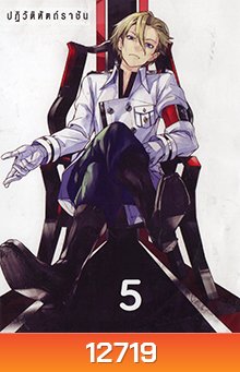 Guilty Crown กิลตี้ คราวน์ ปฏิวัติหัตถ์ราชัน VOL. 5