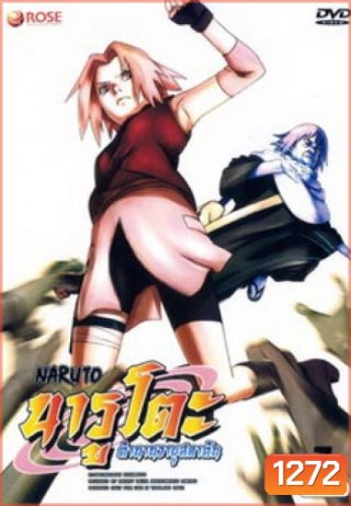 #8 : Naruto นารูโตะ ตำนานวายุสลาตัน ชุด 7