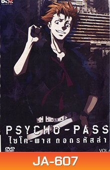 psycho-pass ไซโค-พาส ถอดรหัสล่า 4