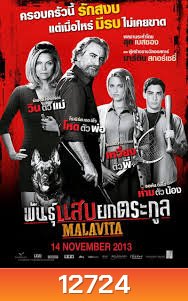 The Family (Malavita) พันธุ์แสบยกตระกูล