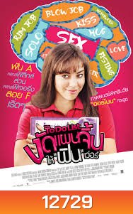 The To Do List งัดแผนจิ้น ให้ฟินเว่อร์