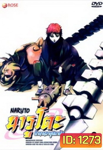 #7 : Naruto นารูโตะ ตำนานวายุสลาตัน ชุด 6
