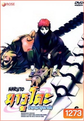 #7 : Naruto นารูโตะ ตำนานวายุสลาตัน ชุด 6