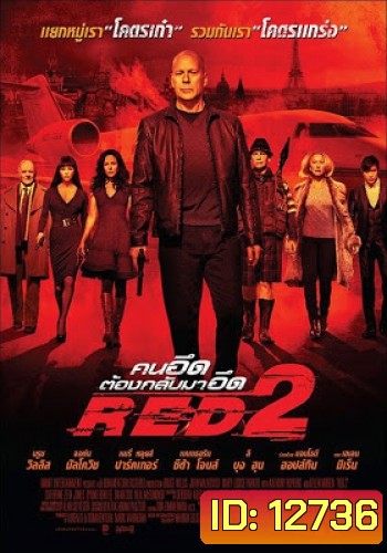 Red 2 คนอึดต้องกลับมาอึด