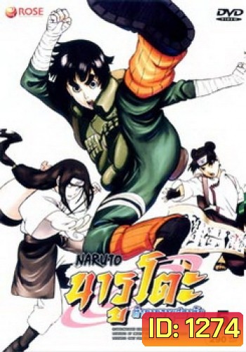 #6 : Naruto นารูโตะ ตำนานวายุสลาตัน ชุด 5