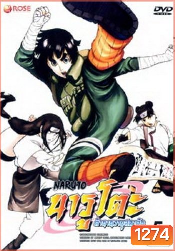 #6 : Naruto นารูโตะ ตำนานวายุสลาตัน ชุด 5