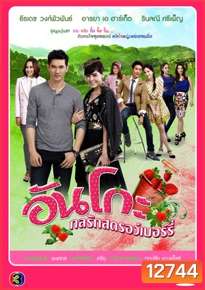 อันโกะ กลรักสตรอว์เบอร์รี่