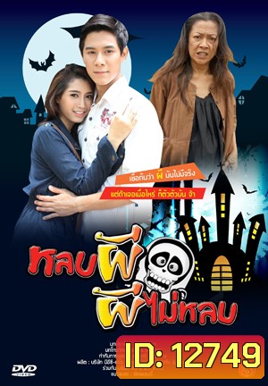 หลบผี ผีไม่หลบ