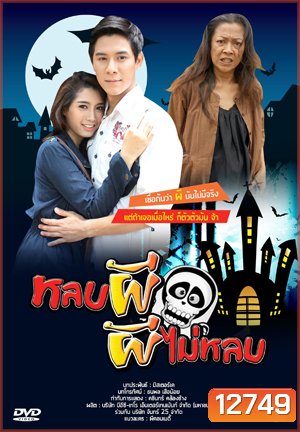 หลบผี ผีไม่หลบ