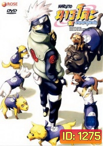 #5 : Naruto นารูโตะ ตำนานวายุสลาตัน ชุด 4