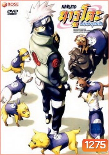 #5 : Naruto นารูโตะ ตำนานวายุสลาตัน ชุด 4