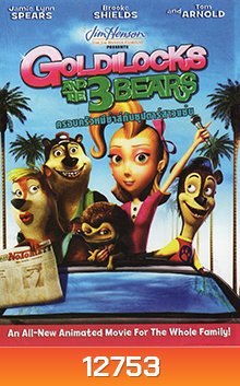 The Goldilocks and The 3 Bears Show / ครอบครัวหมีซ่าส์ กับซุปตาร์สาวแซ่บ