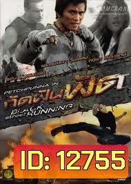 กัดฟันฟัด Black Street Running