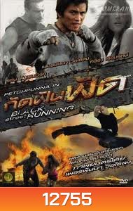 กัดฟันฟัด Black Street Running
